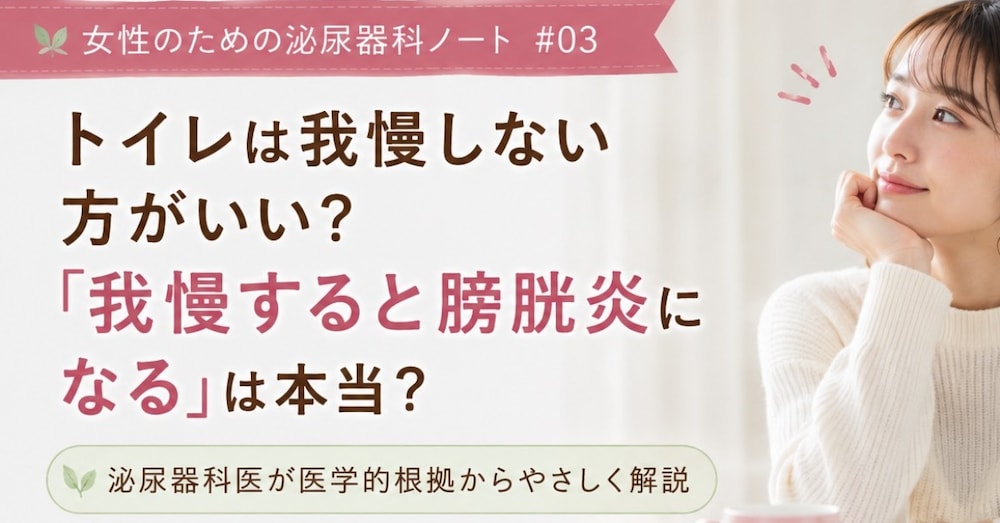 トイレは我慢しない方がいい？「我慢すると膀胱炎になる」は本当？泌尿器科医が医学的根拠からやさしく解説