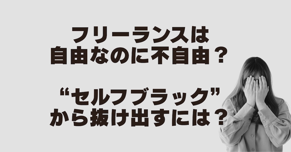 フリーランスは自由なのに不自由？“セルフブラック”から抜け出すには？