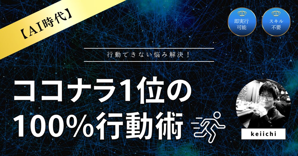 行動できない悩み解決！ココナラ1位の100%行動術【AI時代】