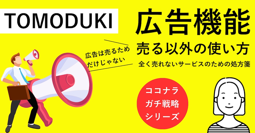 ココナラ広告機能。実はこんな使い方ができるって知ってますか？売れない時の「売る」以外の広告の使い方