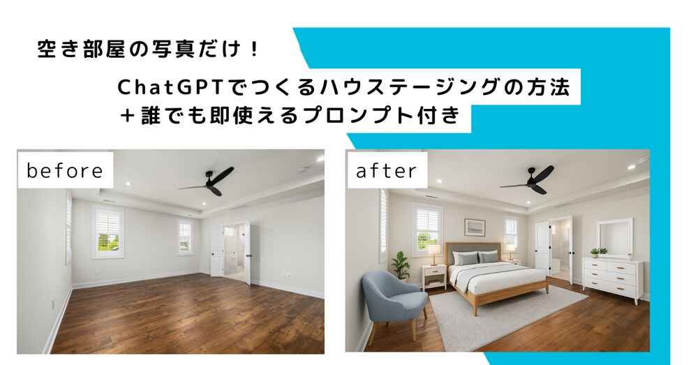 空き部屋の写真だけ！ChatGPTでつくるハウステージングの方法＋誰でも即使えるプロンプト付き