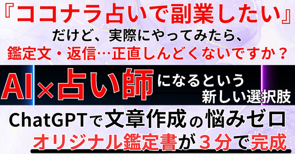 《ココナラ占い副業》｜ChatGPTで“売れる鑑定文・返信・プロフィール”プロンプト集
