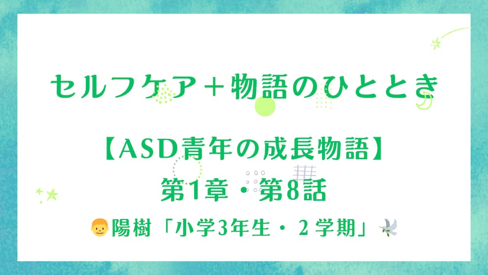 【ASD青年の成長物語】第1章・第8話👦陽樹「小学3年生・2学期」🕊️