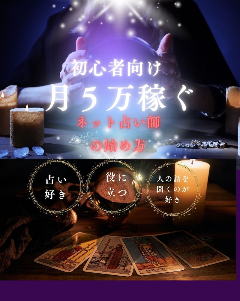 未経験から始める！40代女性のための在宅AI占い副業スタートガイド