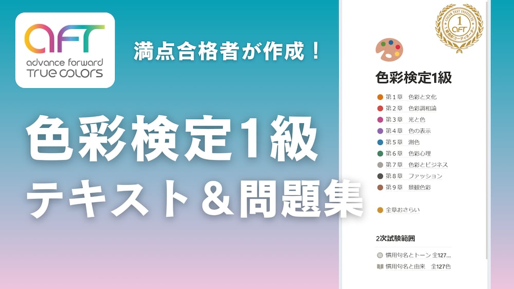  【色彩検定1級】満点合格者が作成した最強学習ツール☆要点解説テキスト&オリジナル問題集【試験対策】