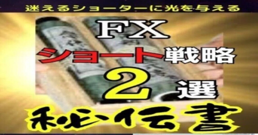 売り専門トレーダーの武器！FXショート戦略2選