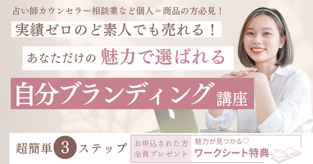 実績ゼロでも選ばれる自己ブランディング術３ステップ、教えるよ。