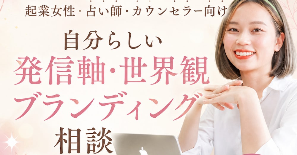 実績ゼロでも選ばれる自己ブランディング術３ステップ、教えるよ。