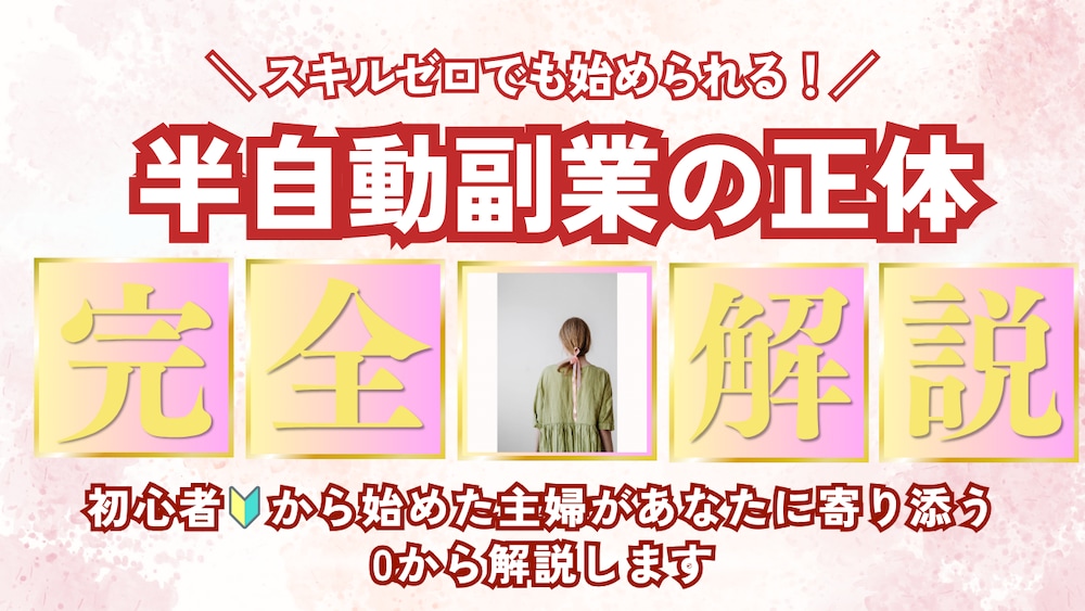 スキルゼロ主婦がみなやってる【半自動副業】の正体教えます