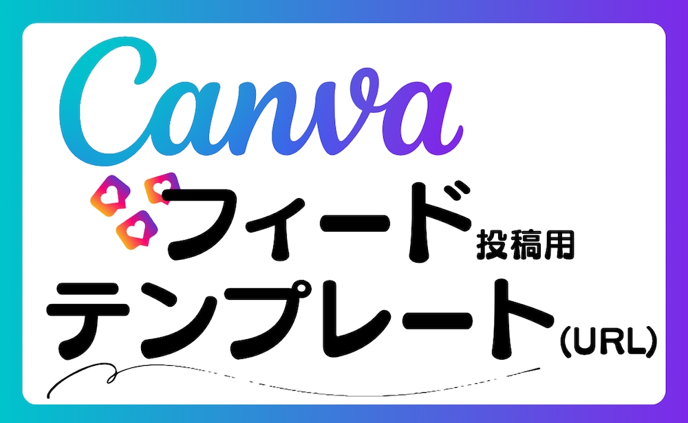 Canvaテンプレート