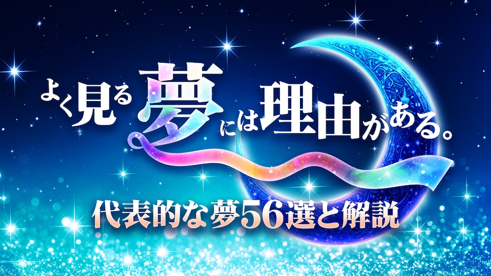 『よく見る夢には理由がある。代表的な夢56選と解説』
