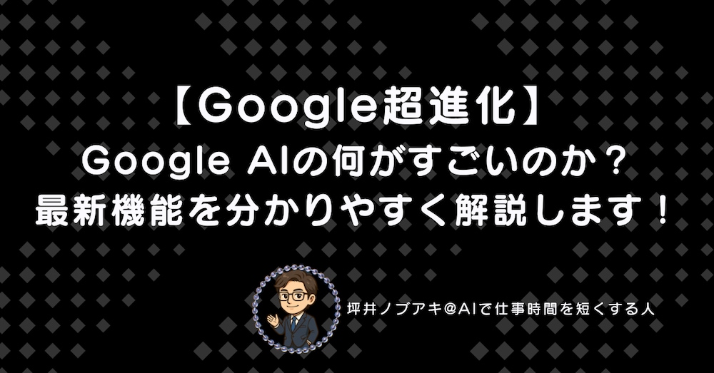【Google超進化】Google AIの何がすごいのか？最新機能を分かりやすく解説します！