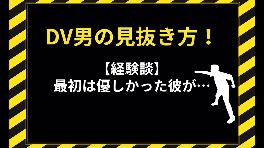【経験談】DV男の特徴と見抜き方！最初は優しかった彼が…
