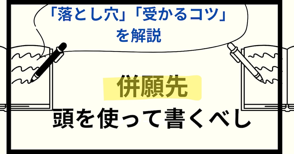 公務員試験　併願先書き方【実例付き】