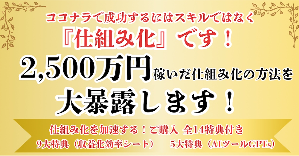 【今なら限定価格】ココナラで2500万円稼いだ仕組みを大暴露！【ご購入9大特典+5大GPTs付き】