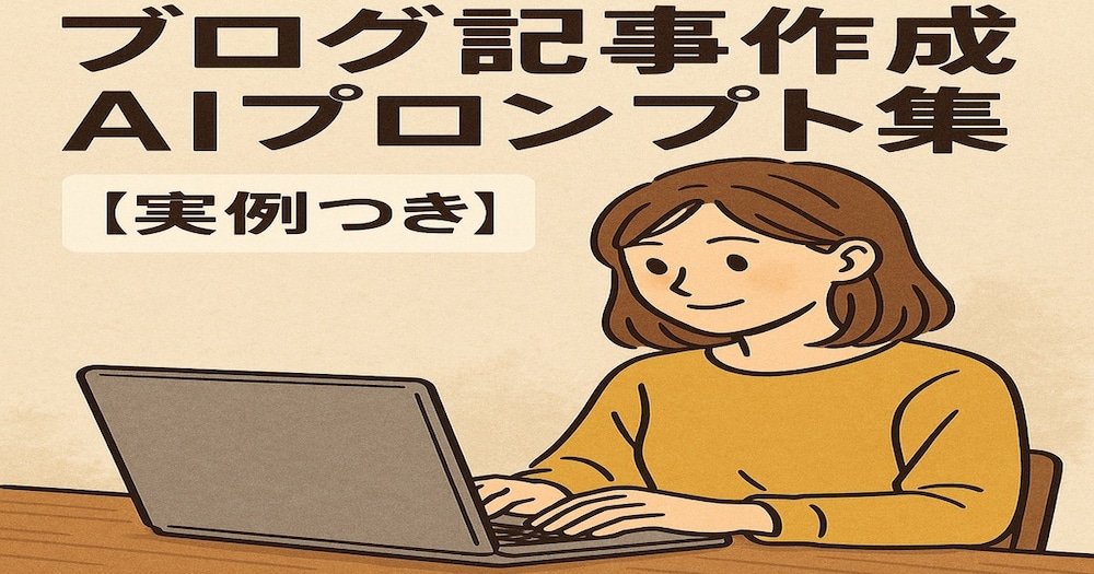 ブログ記事作成AIプロンプト集【実例つき】