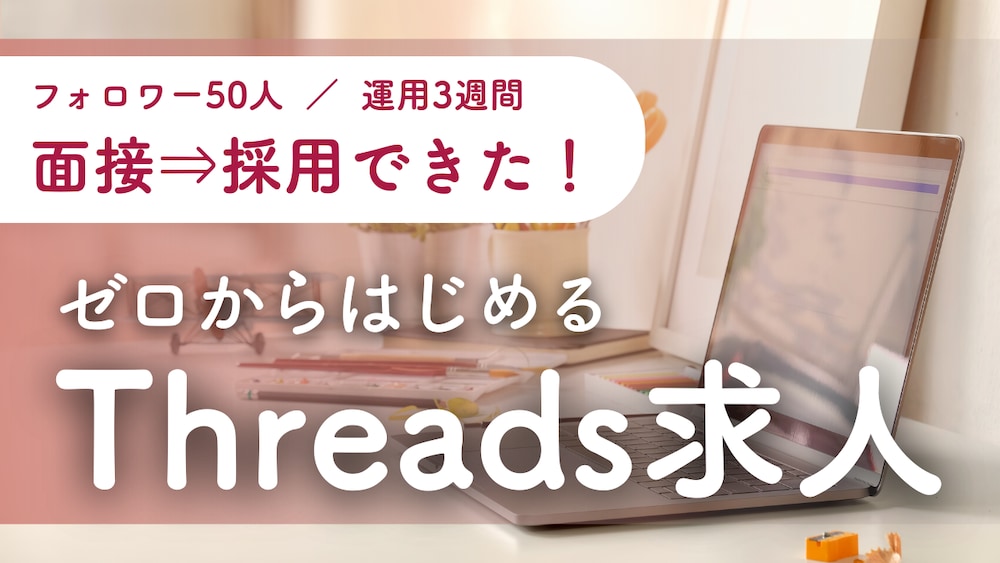 【Threads】フォロワー50人で求人・採用・仕事依頼をかなえた方法【3週間】