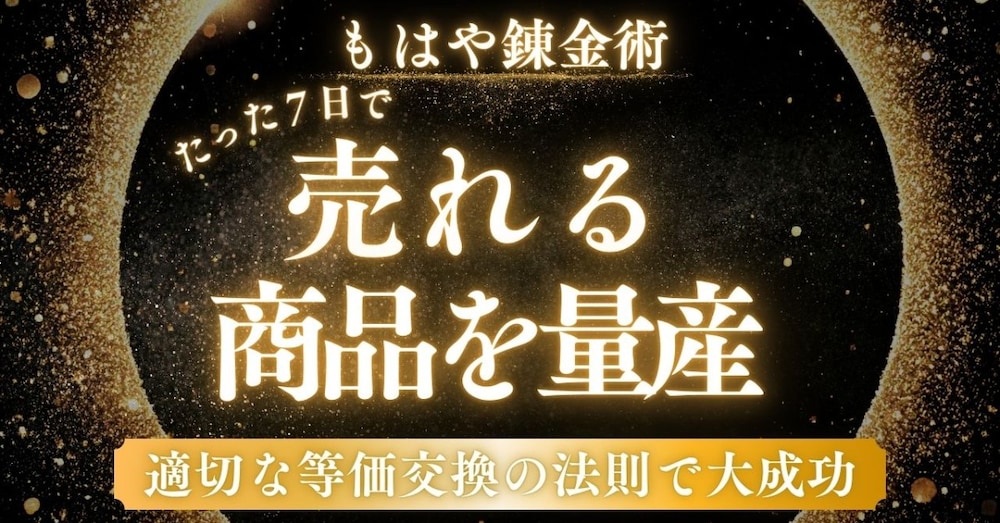 【知識ゼロでもOK】たった7日で売れるコンテンツを完成→即販売までできる完全マニュアル