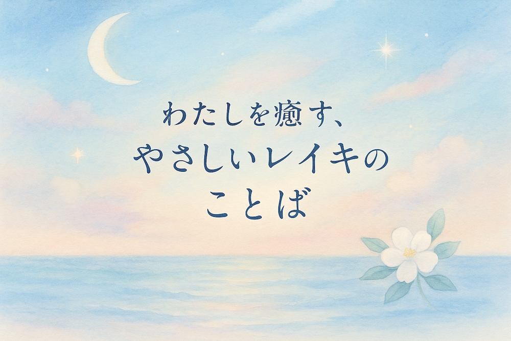 わたしを癒す、やさしいレイキのことば
