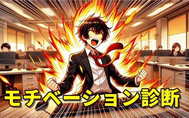 【診断ロジック公開】従業員のモチベーションタイプを可視化！「モチベーション診断」開発ノウハウ