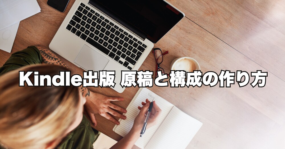 Kindle出版 原稿と構成の作り方