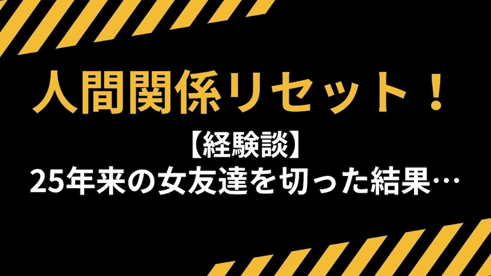 【経験談】人間関係リセット！25年来の女友達を切った結果…
