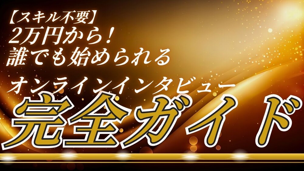 【スキル不要】2万円から！誰でも始められるオンラインインタビュー完全ガイド