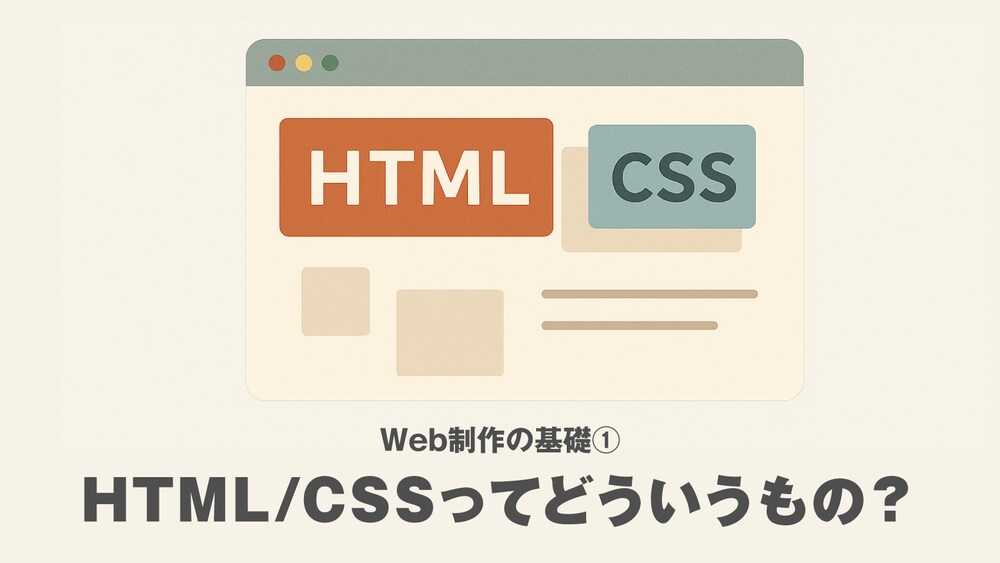Web制作の基礎① HTML/CSSってどういうもの？