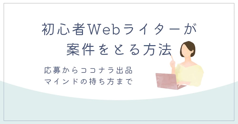 初心者Webライターが案件をとる方法｜応募から出品・マインドの持ち方まで