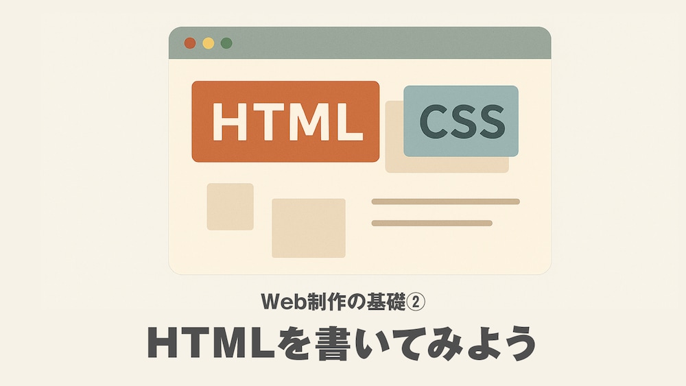 Web制作の基礎② HTMLを書いてみよう