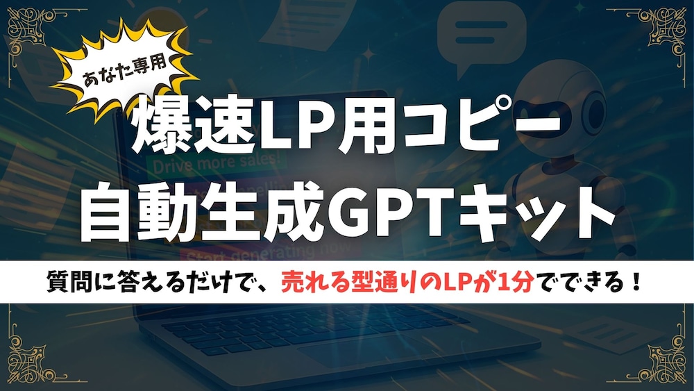 あなた専用！爆速LP用コピー自動生成GPTキット