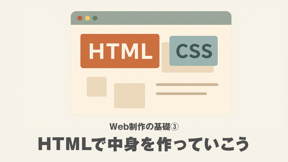 Web制作の基礎③ HTMLで中身を作っていこう