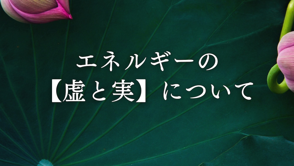 【エネルギーワーカー必見】エネルギーの虚と実