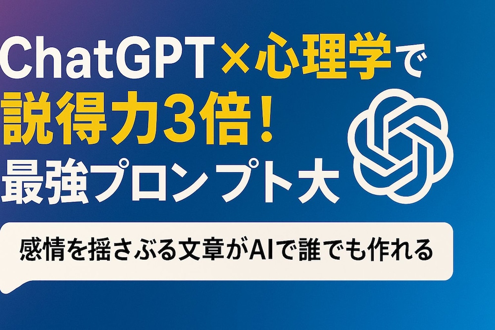 ChatGPT×心理学で説得力3倍！最強プロンプト大全
