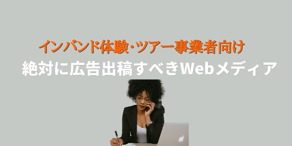 欧米豪訪日旅行者を集客するならこのWebメディア・ブログに広告出稿すべき