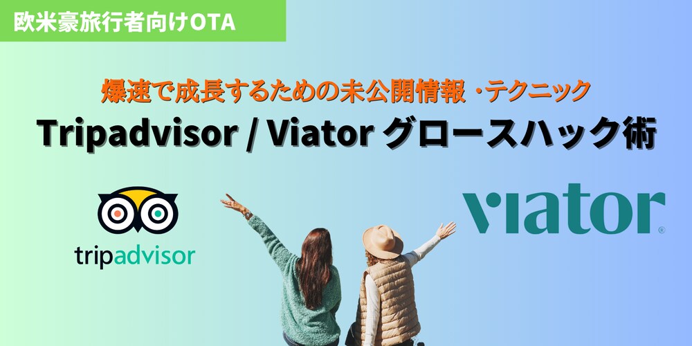 【インバウンド事業者向け】 Tripadvisor / Viator グロースハック術
