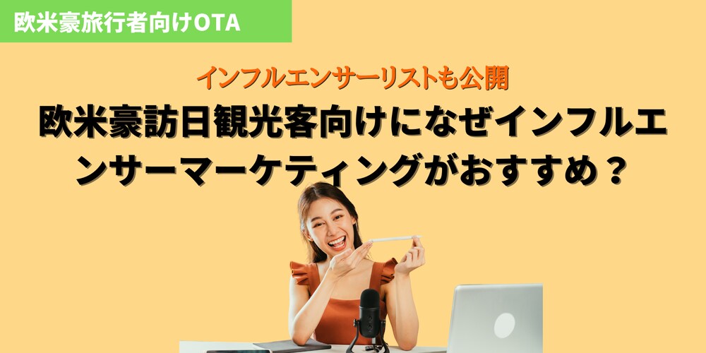 欧米豪訪日観光客集客になぜインフルエンサーマーケティング効果的？　勝てるインフルエンサーリストも公開