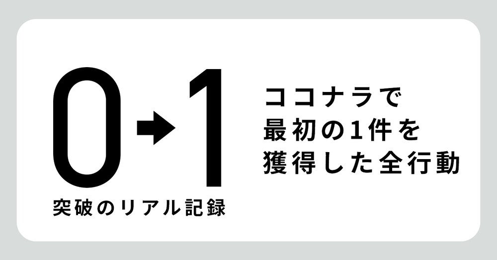 0→1突破のリアル記録｜ココナラで最初の1件を獲得した全行動