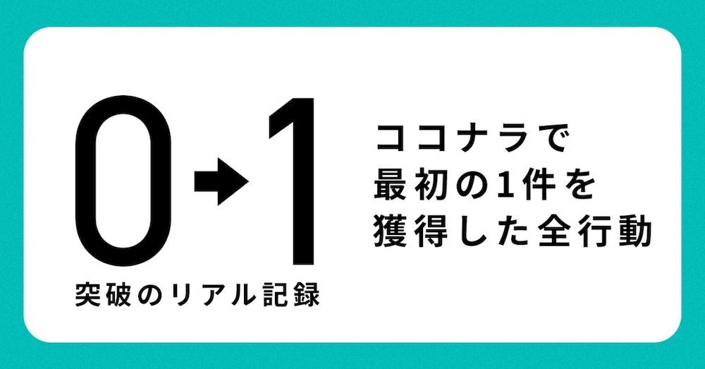 0→1突破のリアル記録｜ココナラで最初の1件を獲得した全行動