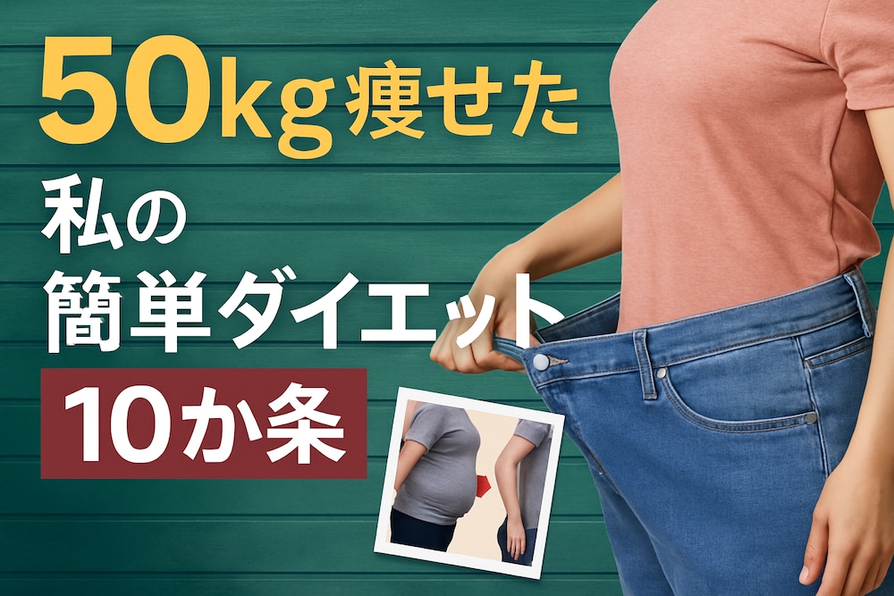 【運動なし＆食事改善】お金をかけずに50kg痩せた私の「簡単ダイエット10か条」

