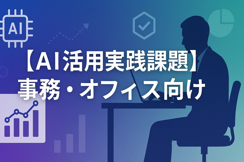 【AI活用実践課題】事務・オフィス向け