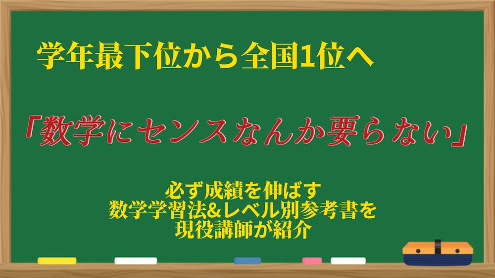数学にセンスは不要。学年ほぼ最下位から全国1位を取った勉強法公開（使用参考書・レベル別学習法も紹介）
