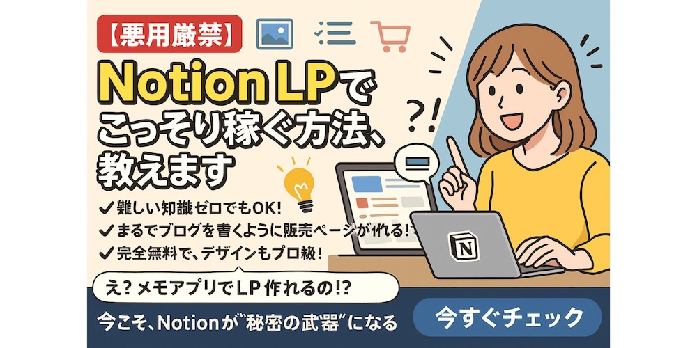 Notion LPでこっそり稼ぐ方法、教えます