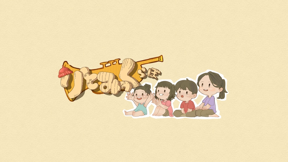 おともだち