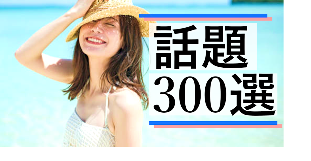 誰とでも会話が盛り上がる「300の質問」~万能ver.~ byプラチナ会話力講師池ちゃん先生