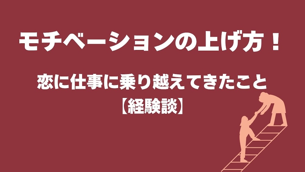 【経験談】モチベーションを上げる方法！恋に仕事に…私が乗り越えてきたこと
