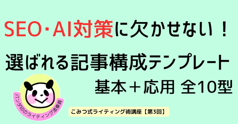 SEO・AI対策に欠かせない！選ばれる記事構成テンプレート 基本＋応用 全10型