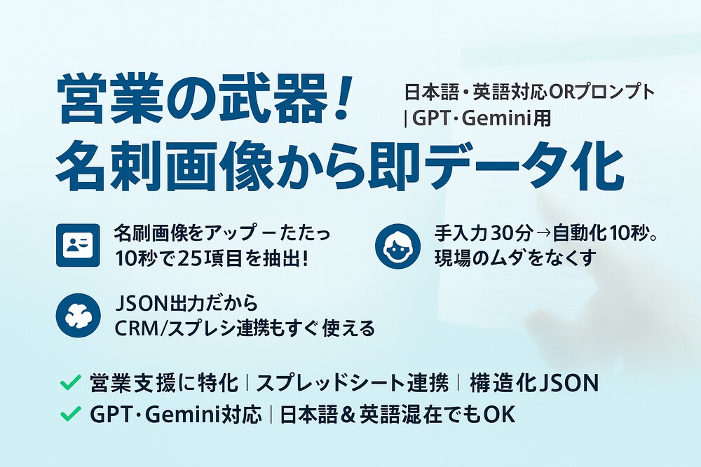 営業の武器：名刺画像から即データ化！日本語・英語対応OCRプロンプト｜GPT・Gemini用