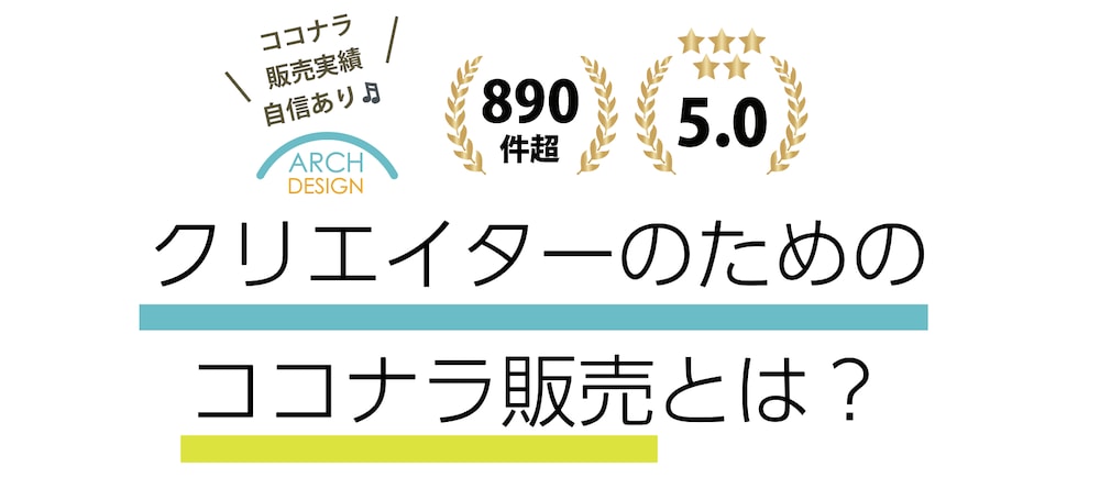 独自作成★クリエイターのためのココナラノウハウ♪