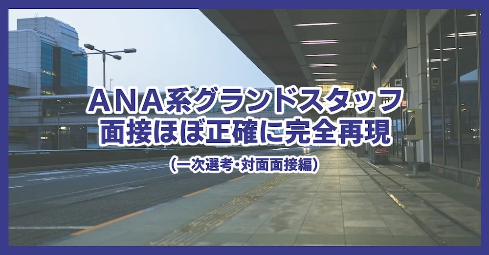 ＡＮＡ系グランドスタッフ　面接ほぼ正確に完全再現（一次選考・対面面接編）